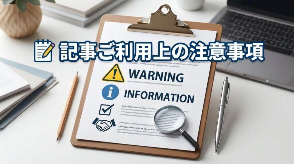 記事ご利用上の注意事項