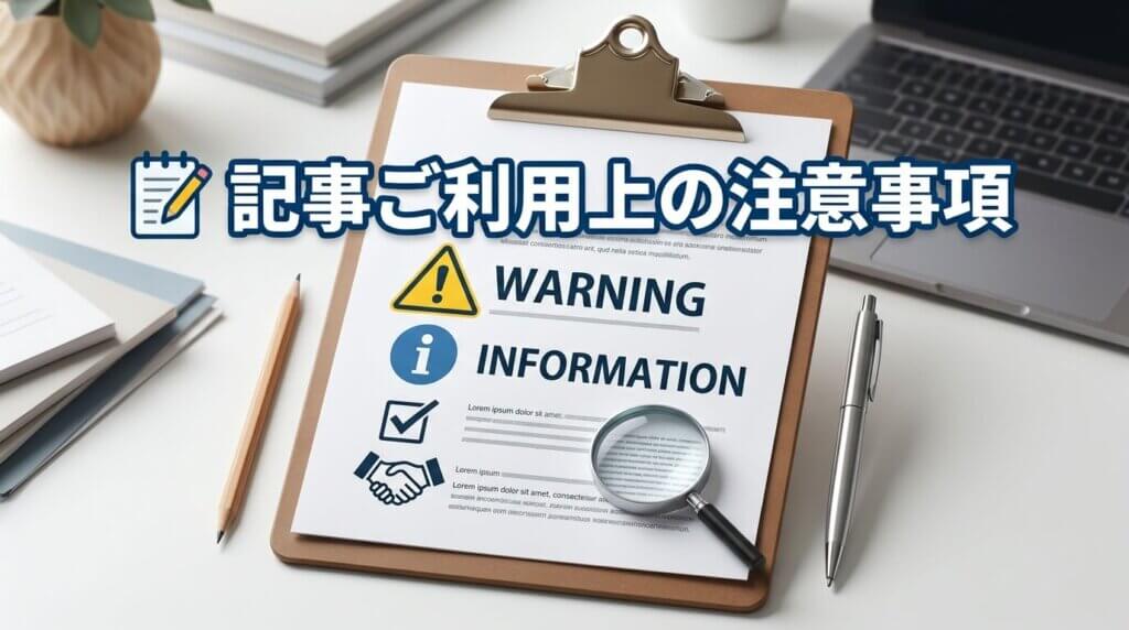 📝 記事ご利用上の注意事項