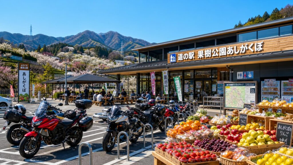道の駅 果樹公園あしがくぼ