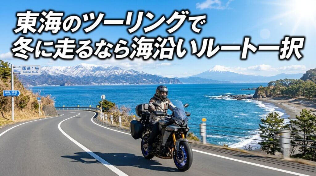 東海のツーリングで冬に走るなら海沿いルート一択