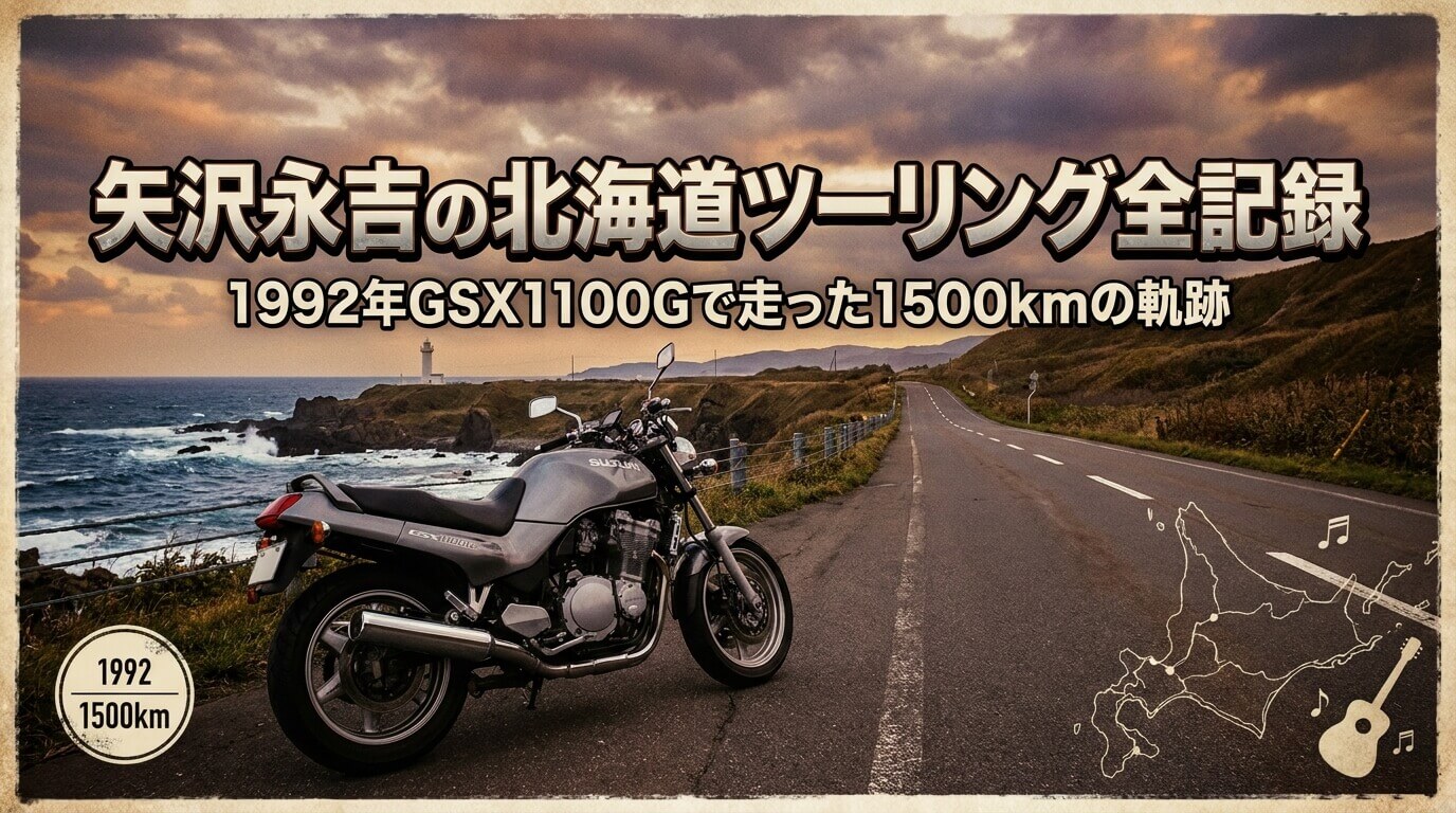 矢沢永吉の北海道ツーリング全記録｜1992年GSX1100Gで走った1500kmの軌跡