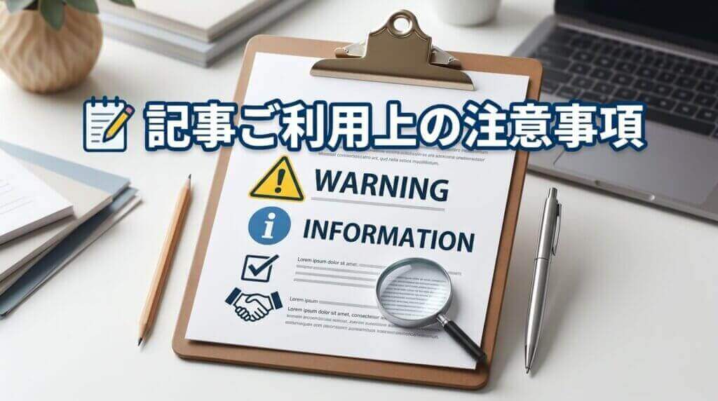 記事ご利用上の注意事項