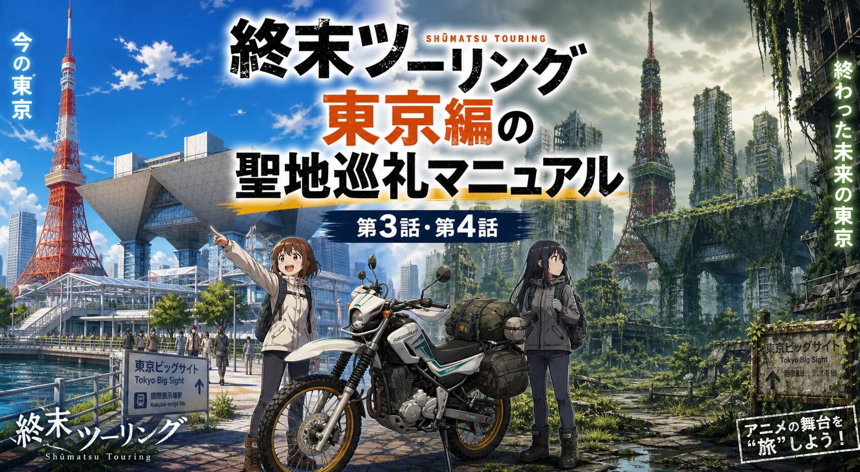 終末ツーリング東京編の聖地巡礼マニュアル！第3話・第4話