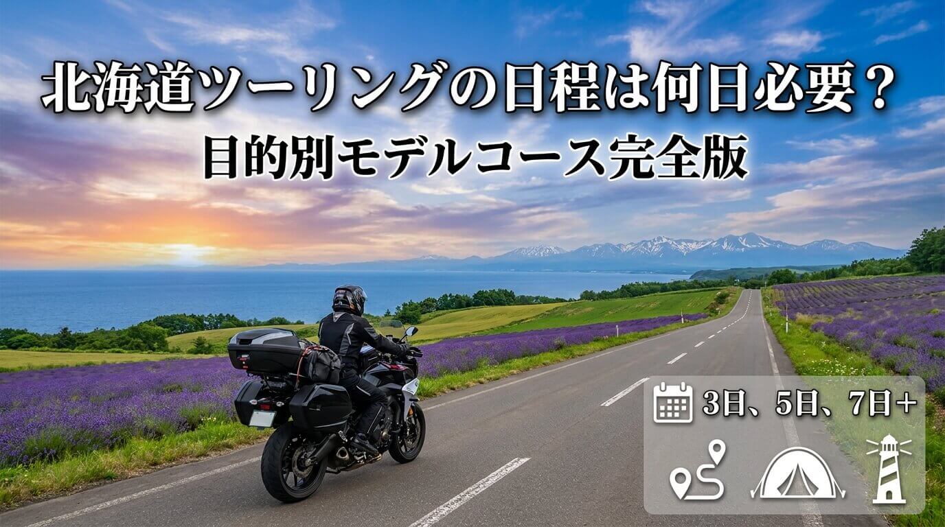 北海道ツーリングの日程は何日必要？目的別モデルコース完全版