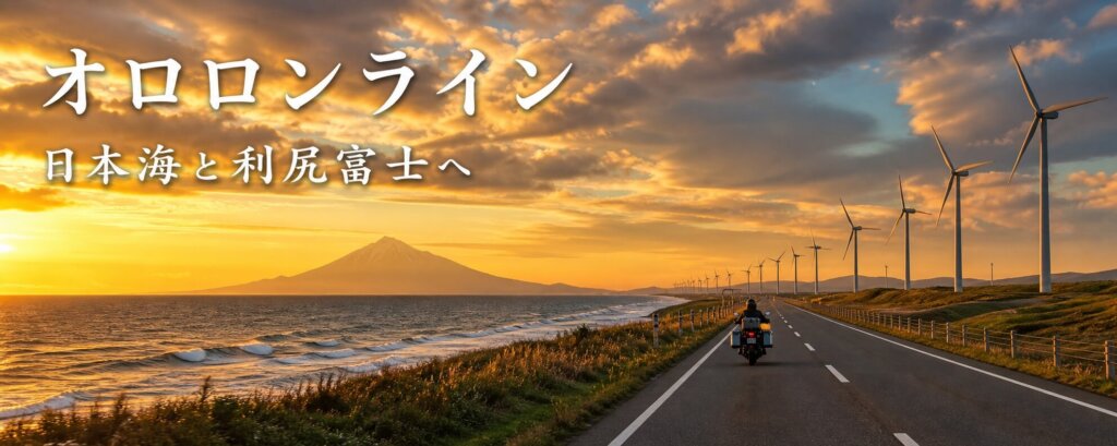 オロロンライン｜日本海と利尻富士に向かう聖地