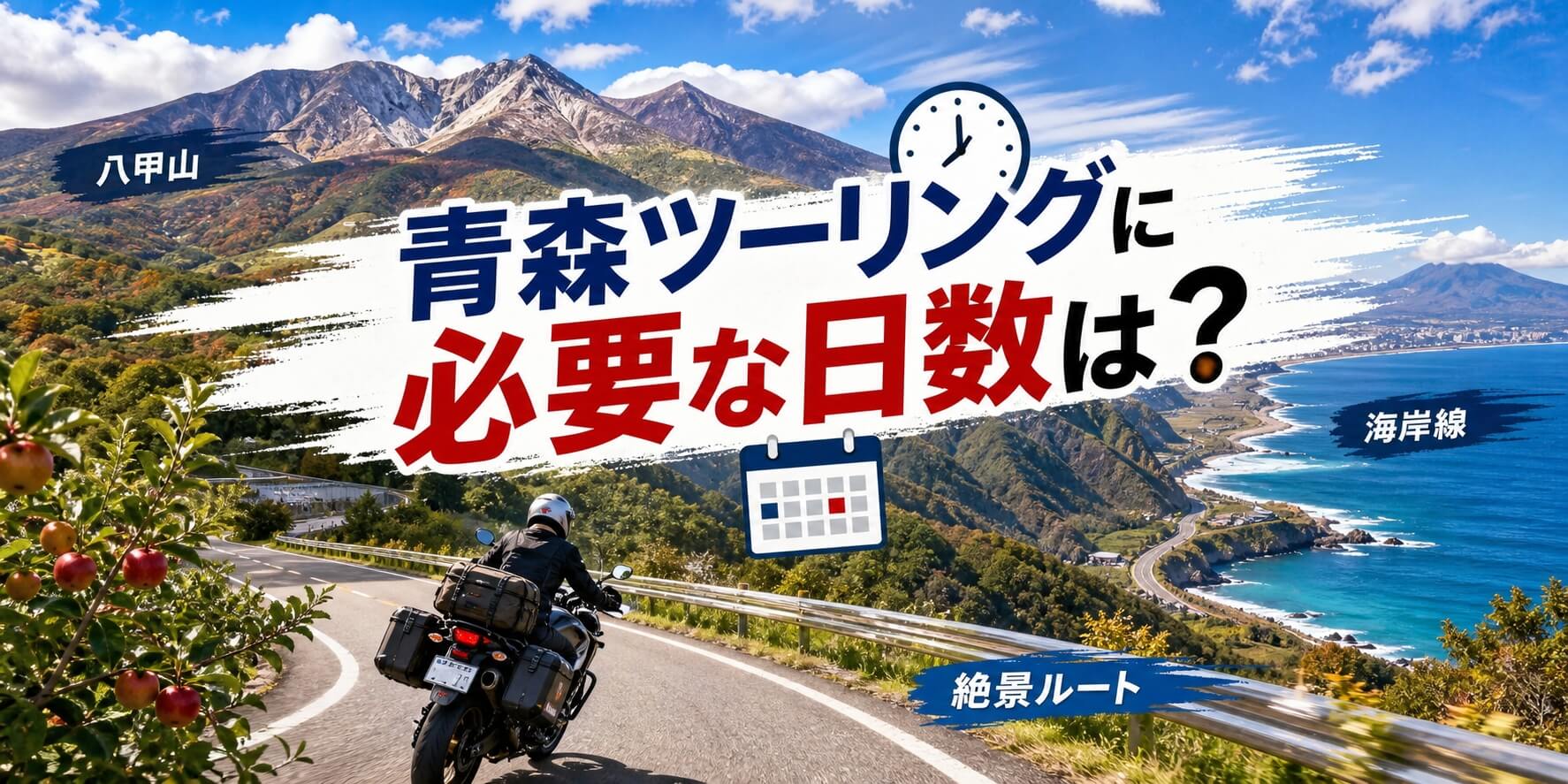 青森ツーリングに必要な日数は？