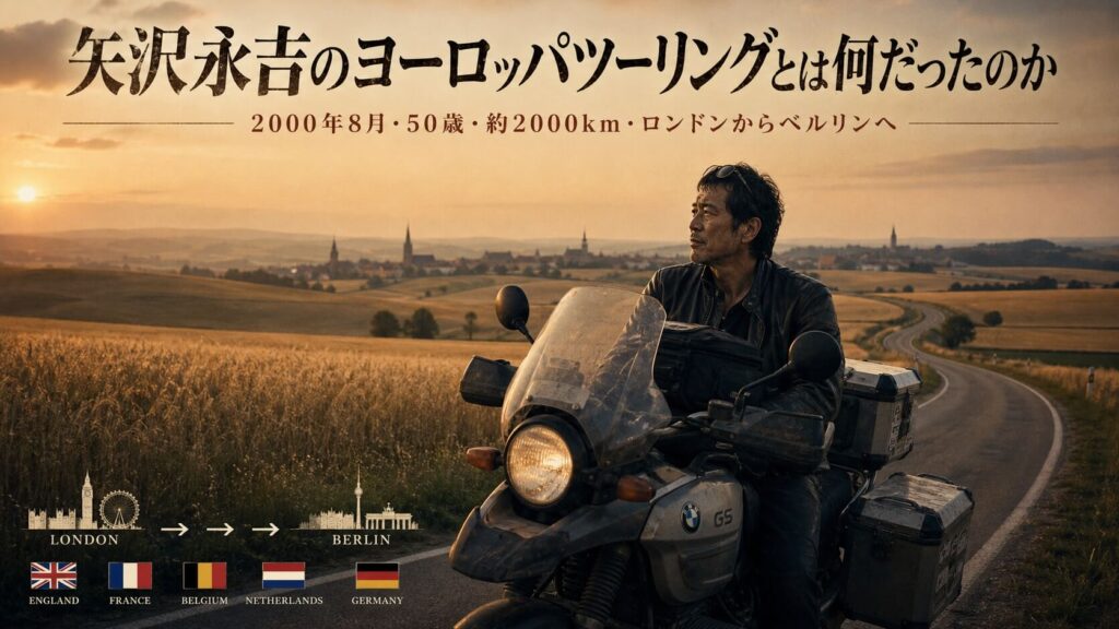 矢沢永吉のヨーロッパツーリング