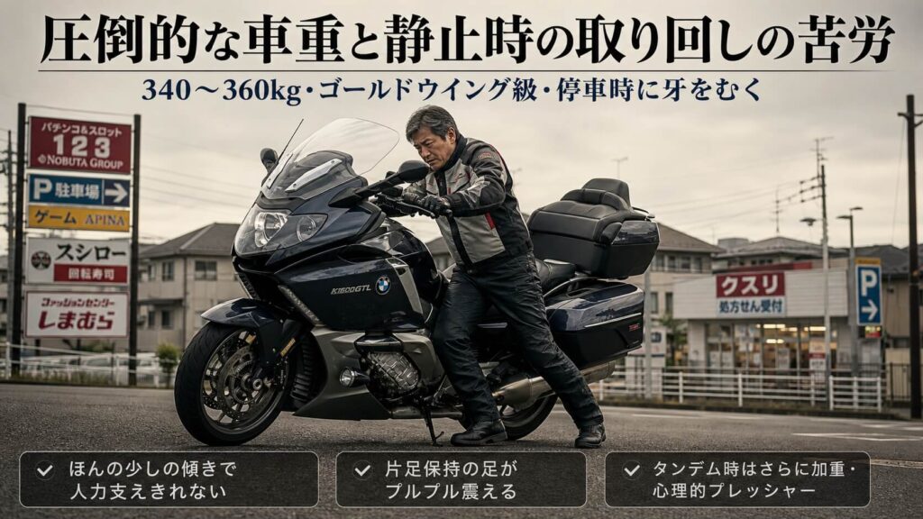 圧倒的な車重と静止時の取り回しの難しさ