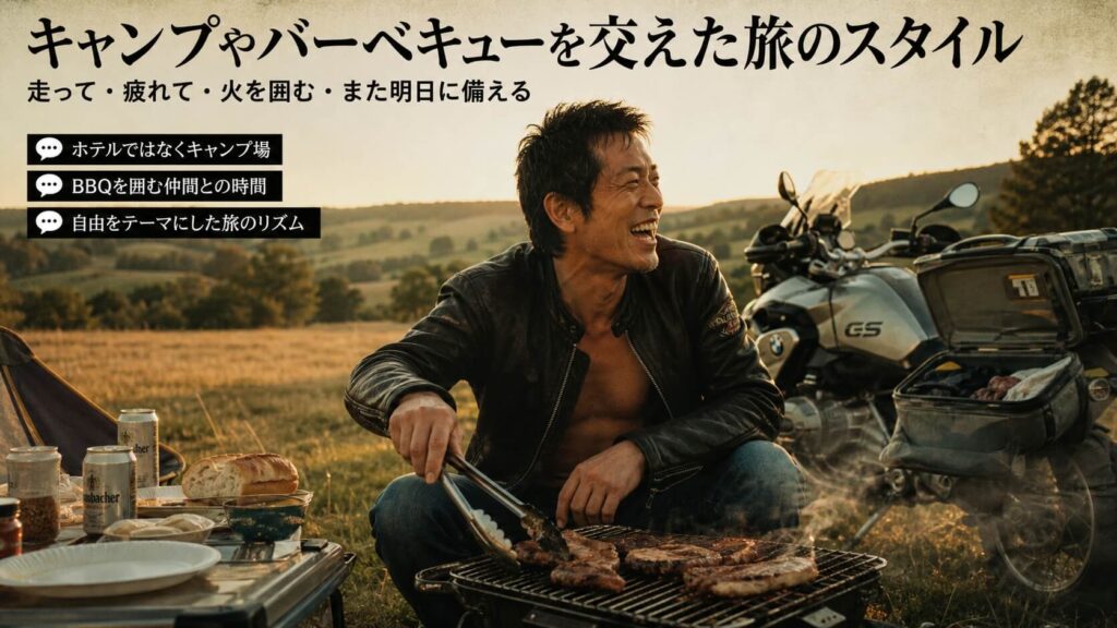 キャンプやバーベキューを交えた旅のスタイル