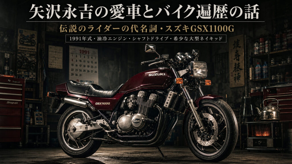 矢沢永吉の愛車とバイク遍歴の話