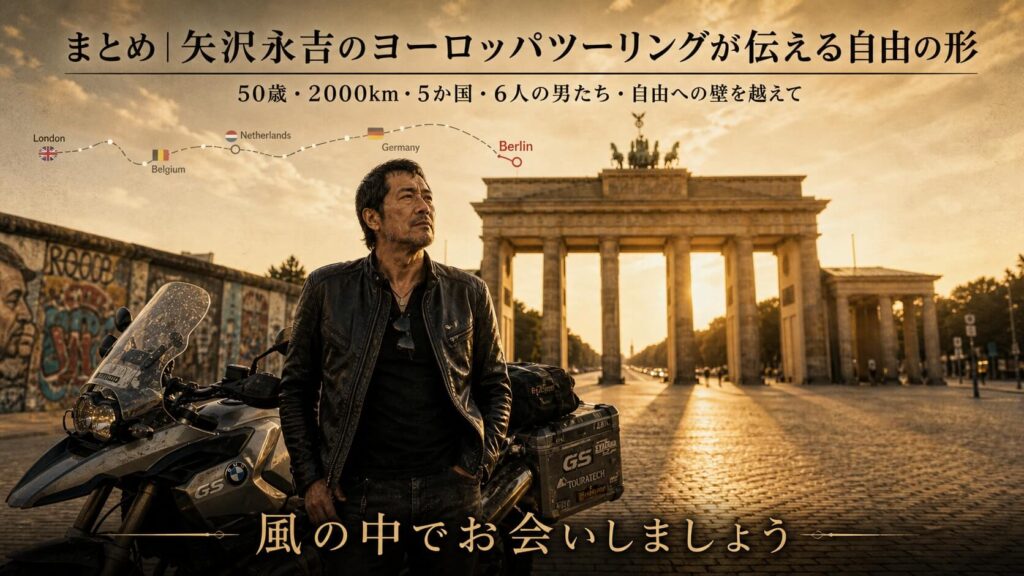 矢沢永吉のヨーロッパツーリングが伝える自由の形