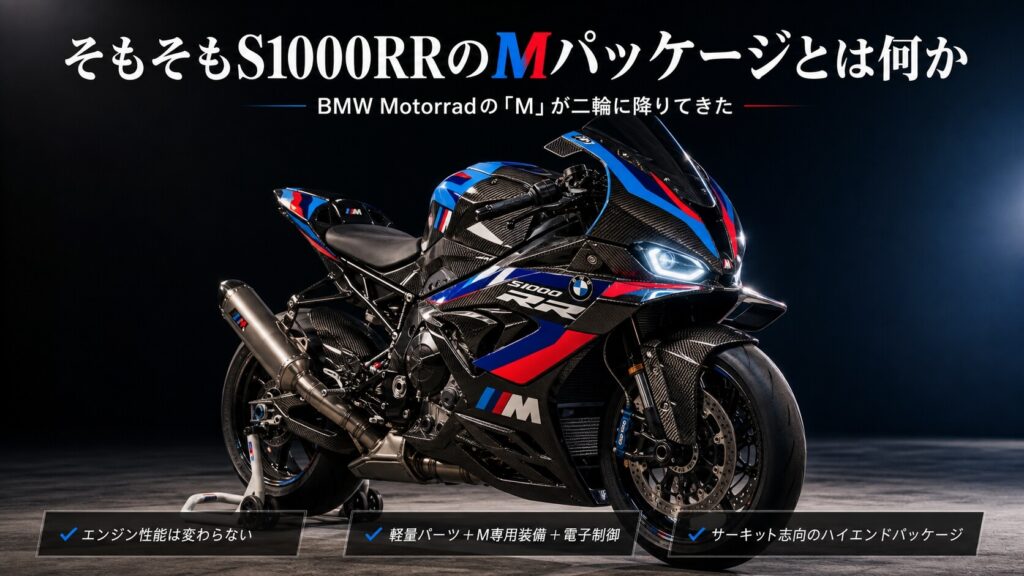 そもそもS1000RRのMパッケージとは何か