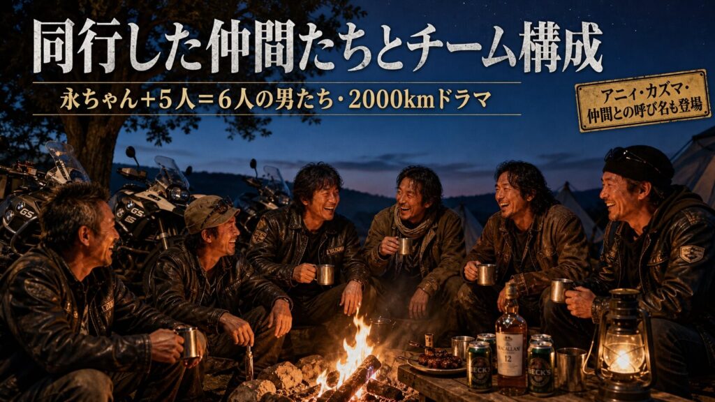 同行した仲間たちとチーム構成