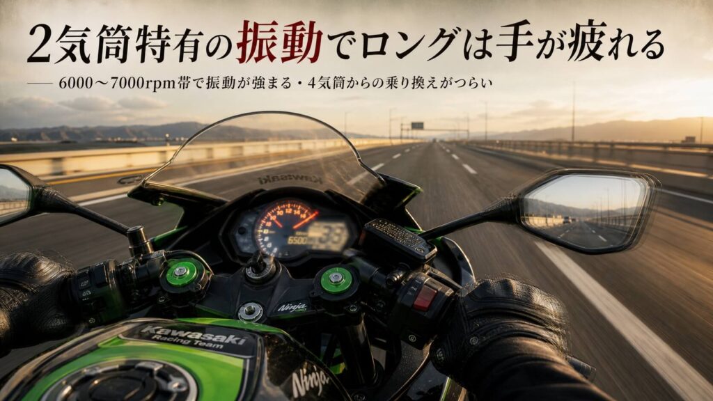 2気筒特有の振動でロングツーリングは手が疲れる